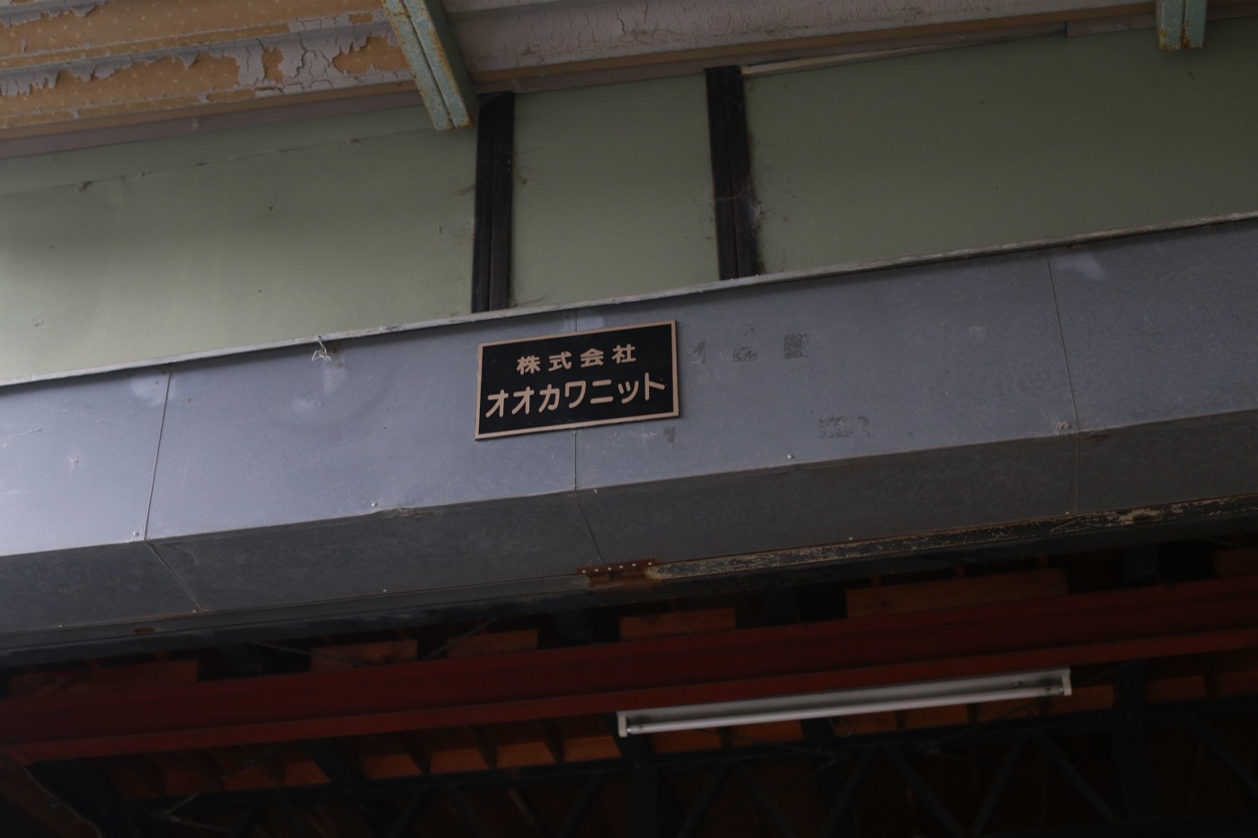 株式会社オオカワニットの社名看板